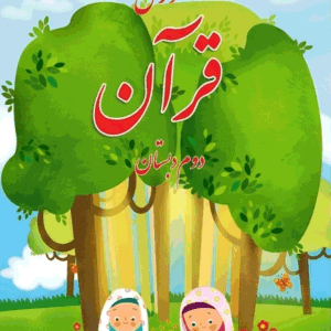 پاورپوینت قرآن دوم نسخه سیستم و گوشی