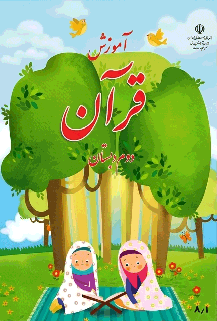 پاورپوینت قرآن دوم نسخه سیستم و گوشی