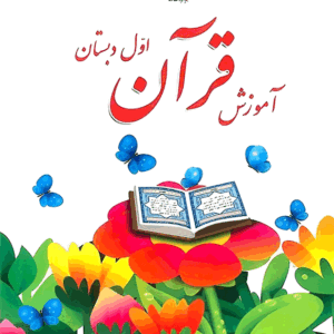 پاورپوینت قرآن اول نسخه سیستم و گوشی