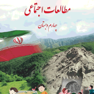 پاورپوینت مطالعات اجتماعی چهارم نسخه سیستم و گوشی