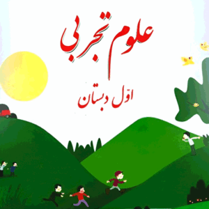 پاورپوینت علوم اول نسخه سیستم و گوشی