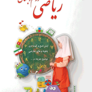 پاورپوینت ریاضی دوم نسخه سیستم و گوشی