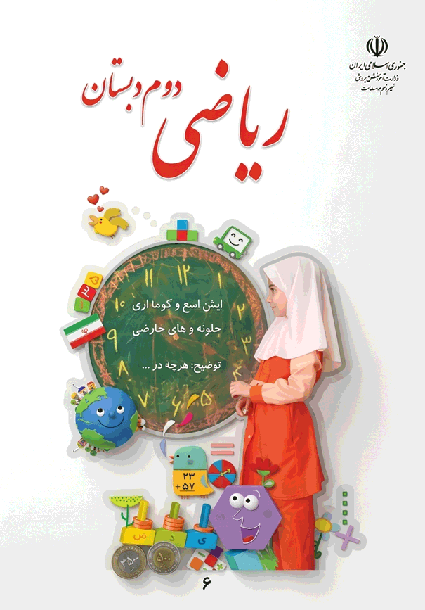 پاورپوینت ریاضی دوم نسخه سیستم و گوشی