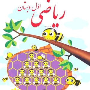 پاورپوینت ریاضی اول نسخه سیستم و گوشی