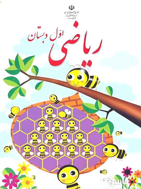 پاورپوینت ریاضی اول نسخه سیستم و گوشی