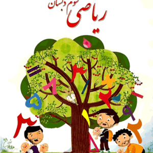 پاورپوینت ریاضی سوم نسخه سیستم و گوشی
