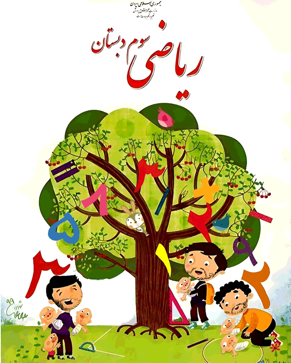 پاورپوینت ریاضی سوم نسخه سیستم و گوشی