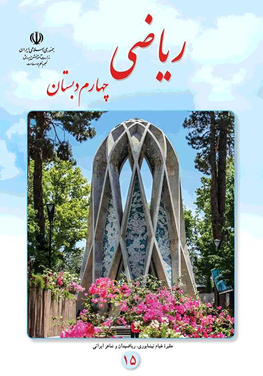 پاورپوینت ریاضی چهارم نسخه سیستم و گوشی