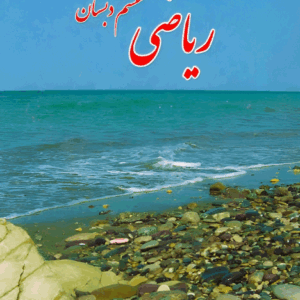 پاورپوینت ریاضی ششم نسخه سیستم و گوشی