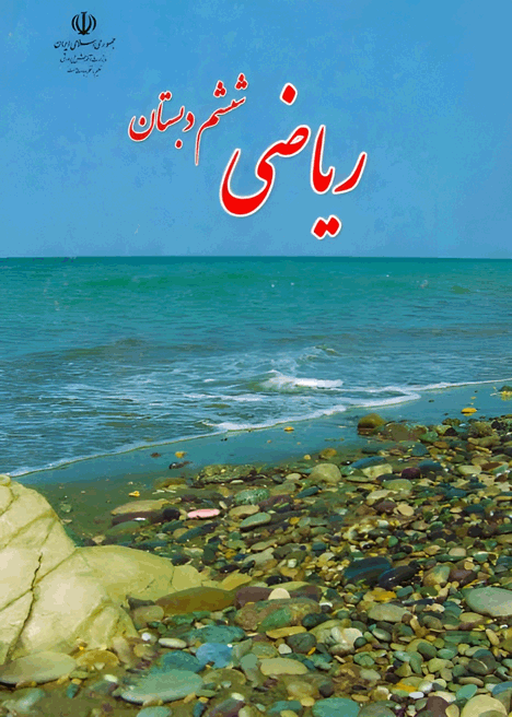 پاورپوینت ریاضی ششم نسخه سیستم و گوشی
