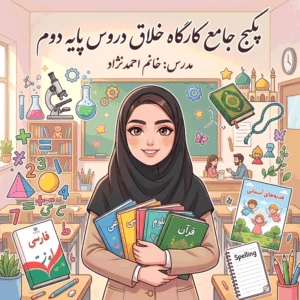 کارگاه روش تدریس خلاق تمام دروس دوم دبستان