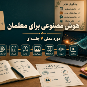 آموزش جامع صفر تا صد هوش مصنوعی