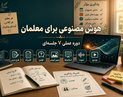 آموزش جامع صفر تا صد هوش مصنوعی